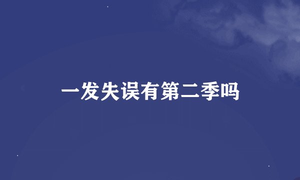 一发失误有第二季吗