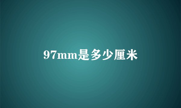 97mm是多少厘米