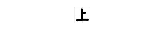 “上”字的笔顺笔画顺序表