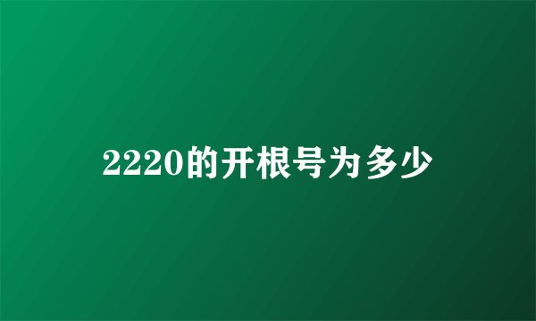 2220的开根号为多少