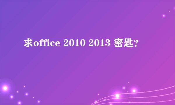 求office 2010 2013 密匙？
