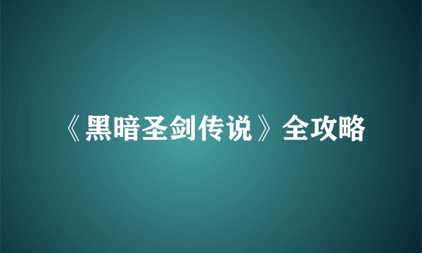 《黑暗圣剑传说》全攻略