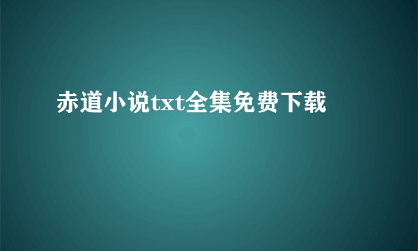 赤道小说txt全集免费下载