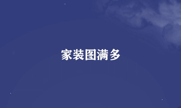 家装图满多