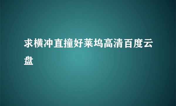求横冲直撞好莱坞高清百度云盘