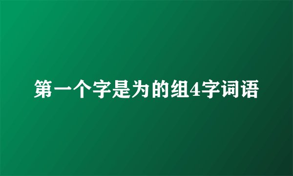 第一个字是为的组4字词语