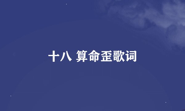 十八 算命歪歌词