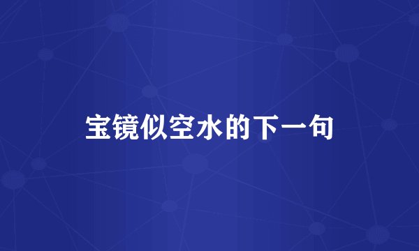宝镜似空水的下一句