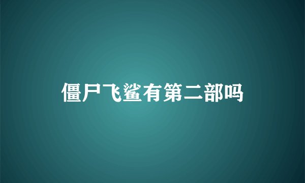 僵尸飞鲨有第二部吗