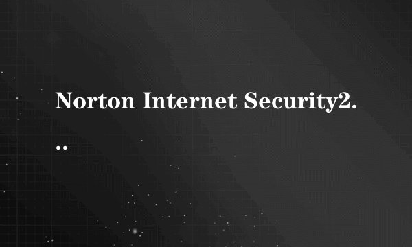 Norton Internet Security2008的序列号