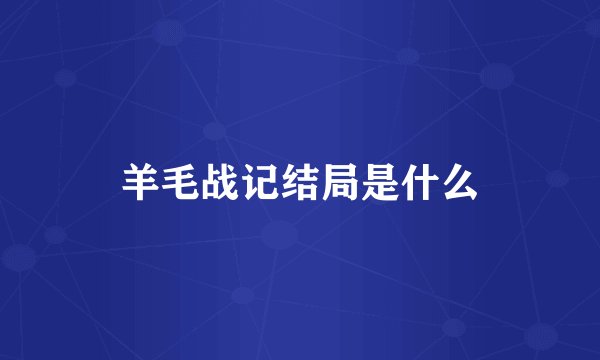 羊毛战记结局是什么
