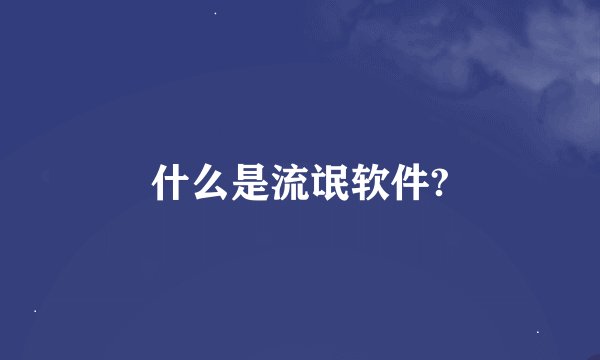 什么是流氓软件?