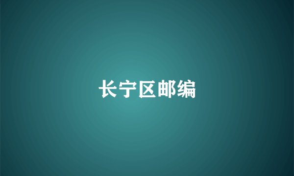 长宁区邮编