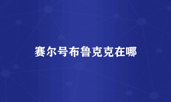 赛尔号布鲁克克在哪