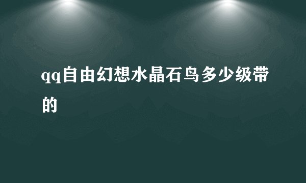 qq自由幻想水晶石鸟多少级带的