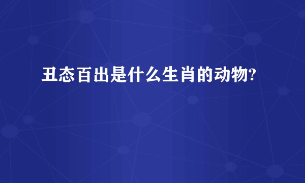 丑态百出是什么生肖的动物?