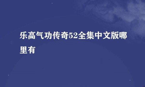 乐高气功传奇52全集中文版哪里有