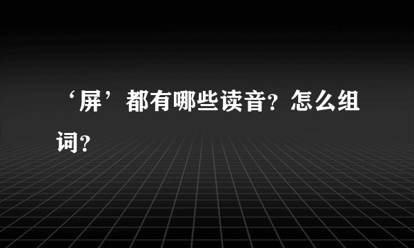 ‘屏’都有哪些读音？怎么组词？