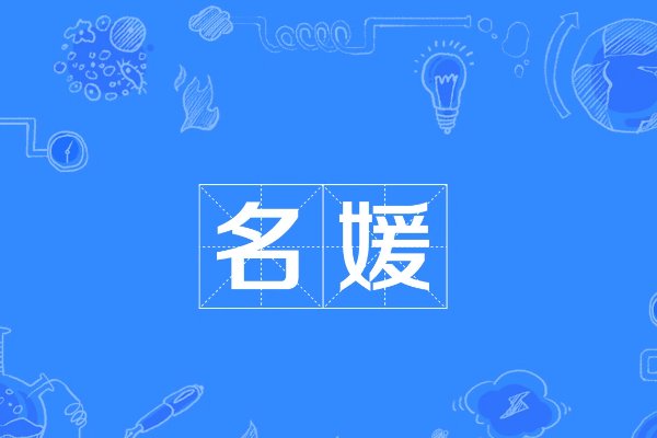 名媛什么意思是什么