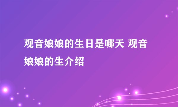 观音娘娘的生日是哪天 观音娘娘的生介绍