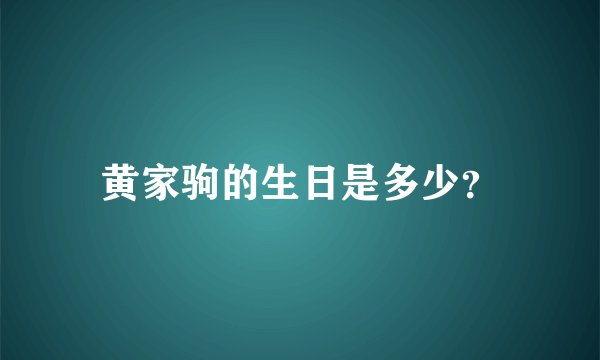 黄家驹的生日是多少？