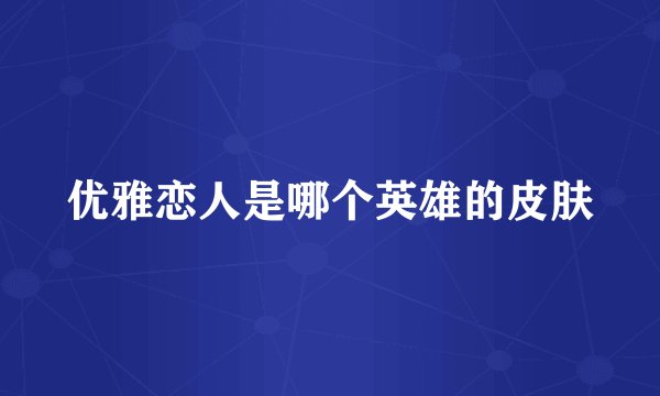 优雅恋人是哪个英雄的皮肤