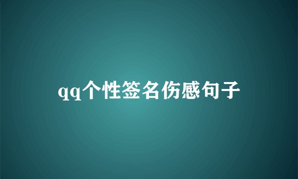 qq个性签名伤感句子