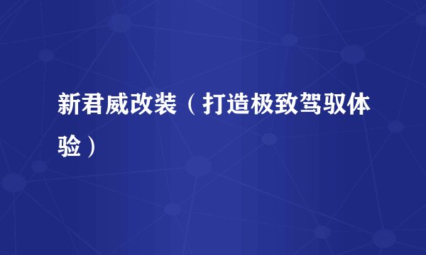 新君威改装（打造极致驾驭体验）