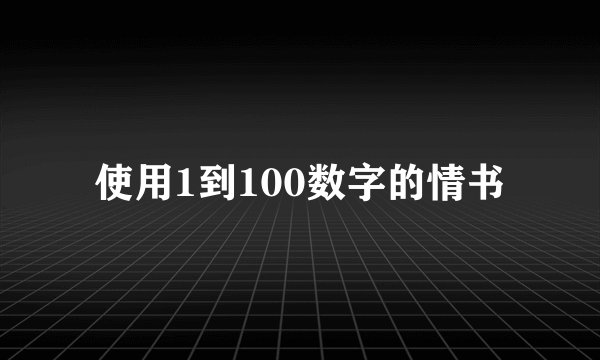 使用1到100数字的情书