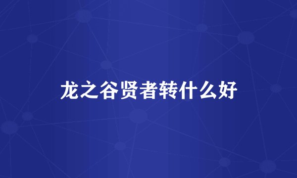 龙之谷贤者转什么好