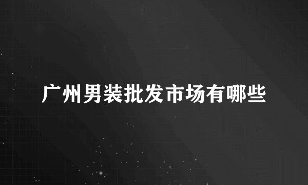 广州男装批发市场有哪些