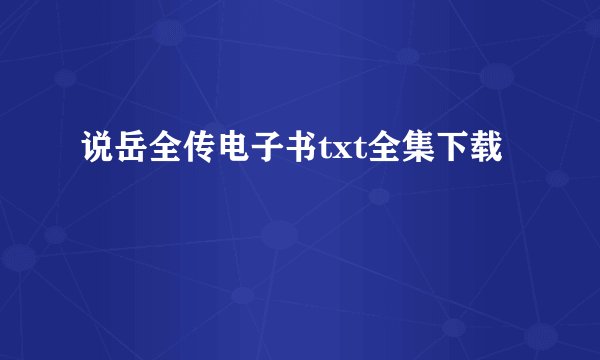 说岳全传电子书txt全集下载