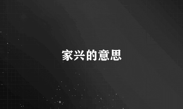 家兴的意思