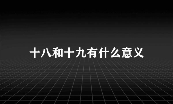 十八和十九有什么意义