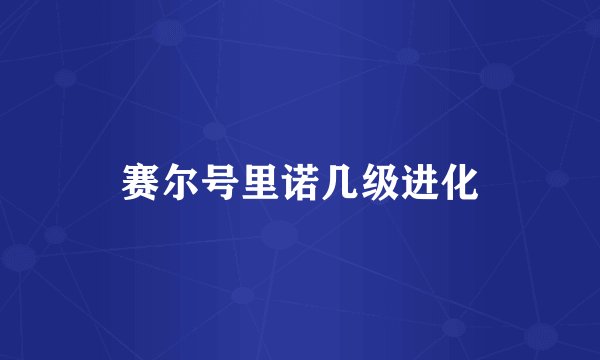 赛尔号里诺几级进化