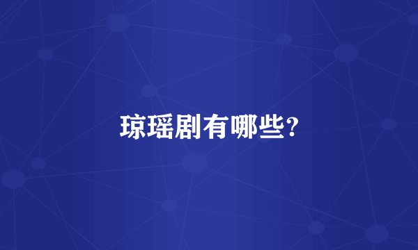 琼瑶剧有哪些?