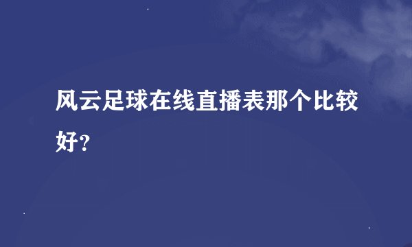 风云足球在线直播表那个比较好？