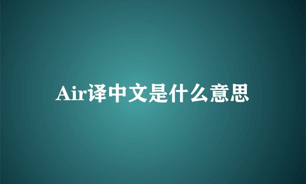 Air译中文是什么意思