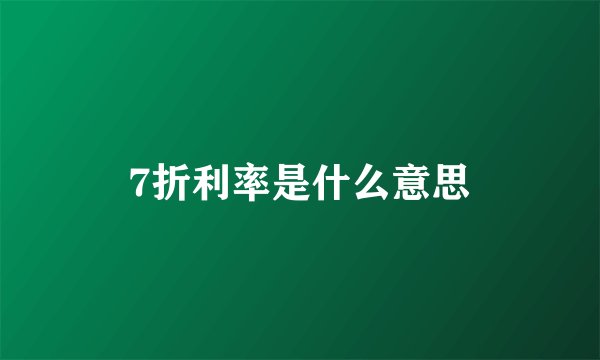 7折利率是什么意思