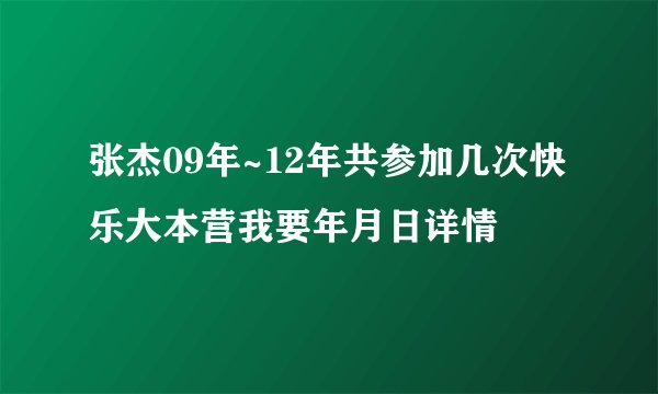 张杰09年~12年共参加几次快乐大本营我要年月日详情