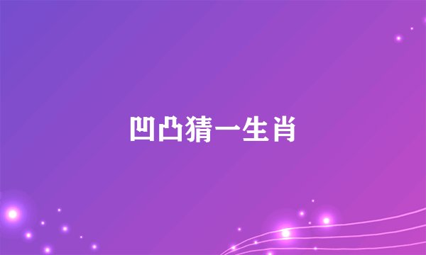 凹凸猜一生肖