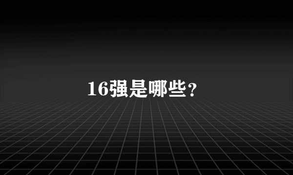 16强是哪些？