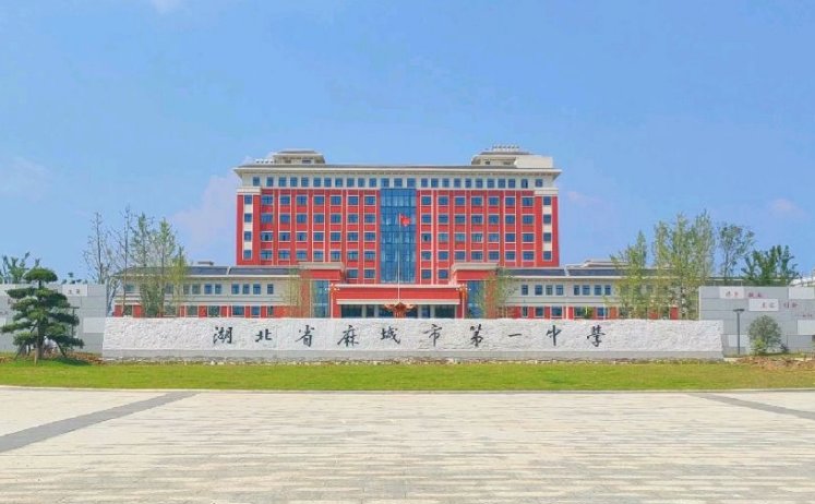 麻城一中是省重点吗？