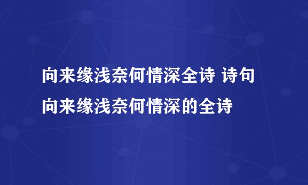 向来缘浅奈何情深全诗 诗句向来缘浅奈何情深的全诗