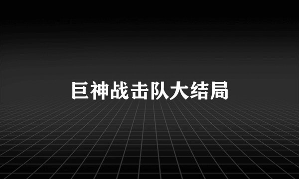 巨神战击队大结局