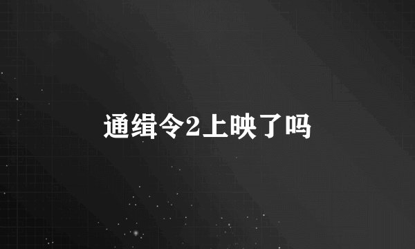 通缉令2上映了吗