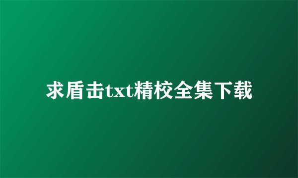 求盾击txt精校全集下载