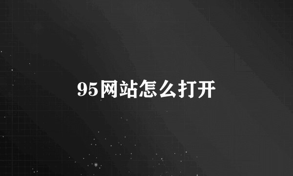 95网站怎么打开