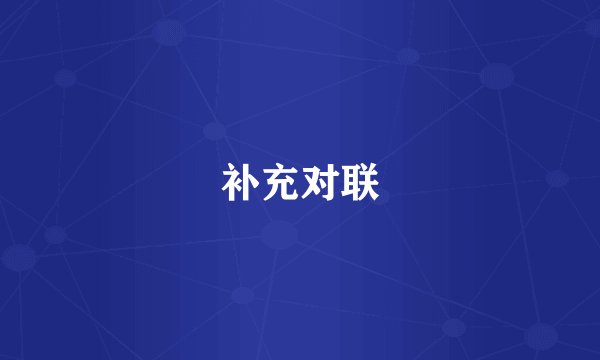 补充对联