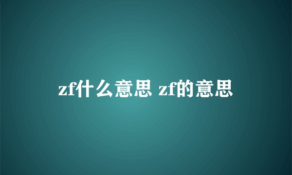 zf什么意思 zf的意思